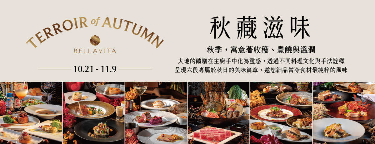 2025 BELLAVITA 秋季餐廳週